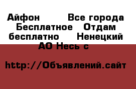 Айфон 6  s - Все города Бесплатное » Отдам бесплатно   . Ненецкий АО,Несь с.